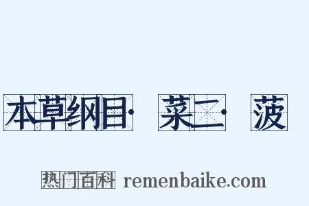 本草纲目·菜二·菠薐是什么意思的图片